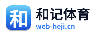 和记体育 Logo